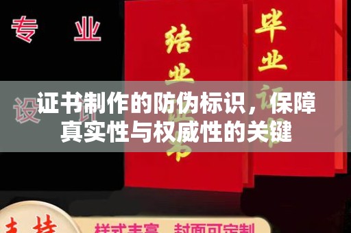 海口证书制作的防伪标识，保障真实性与权威性的关键